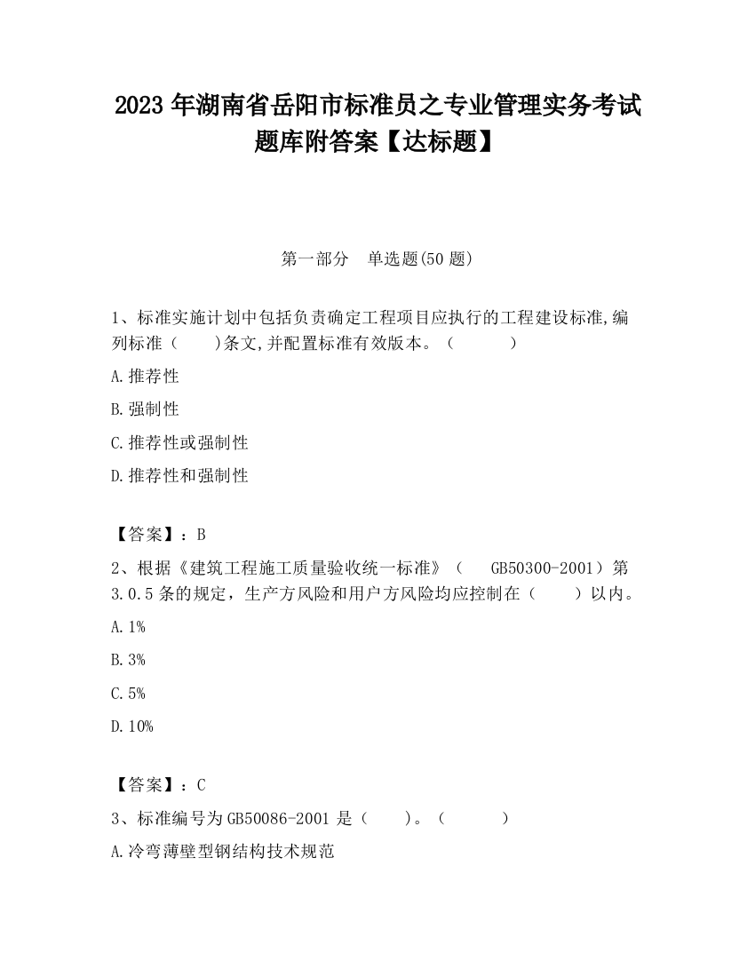 2023年湖南省岳阳市标准员之专业管理实务考试题库附答案【达标题】