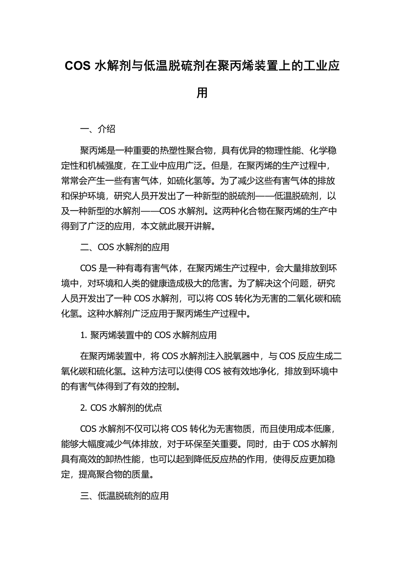 COS水解剂与低温脱硫剂在聚丙烯装置上的工业应用