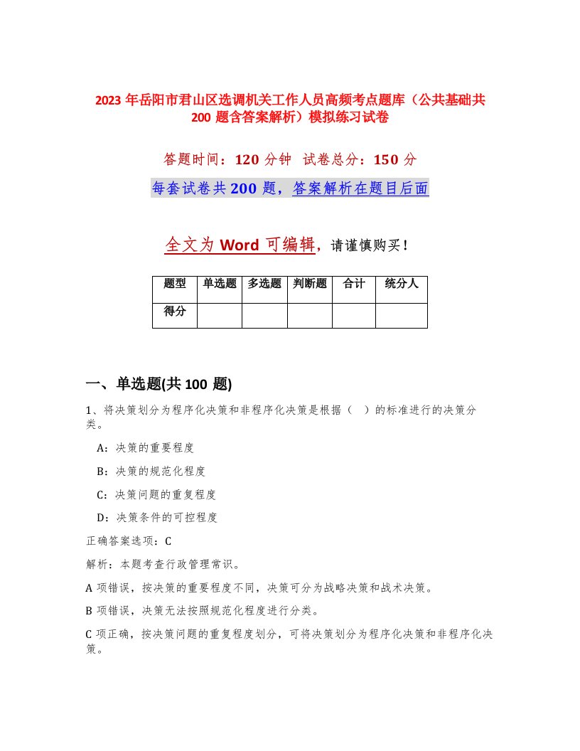 2023年岳阳市君山区选调机关工作人员高频考点题库公共基础共200题含答案解析模拟练习试卷