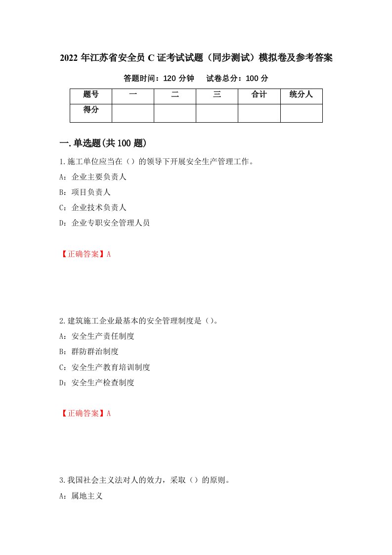 2022年江苏省安全员C证考试试题同步测试模拟卷及参考答案92