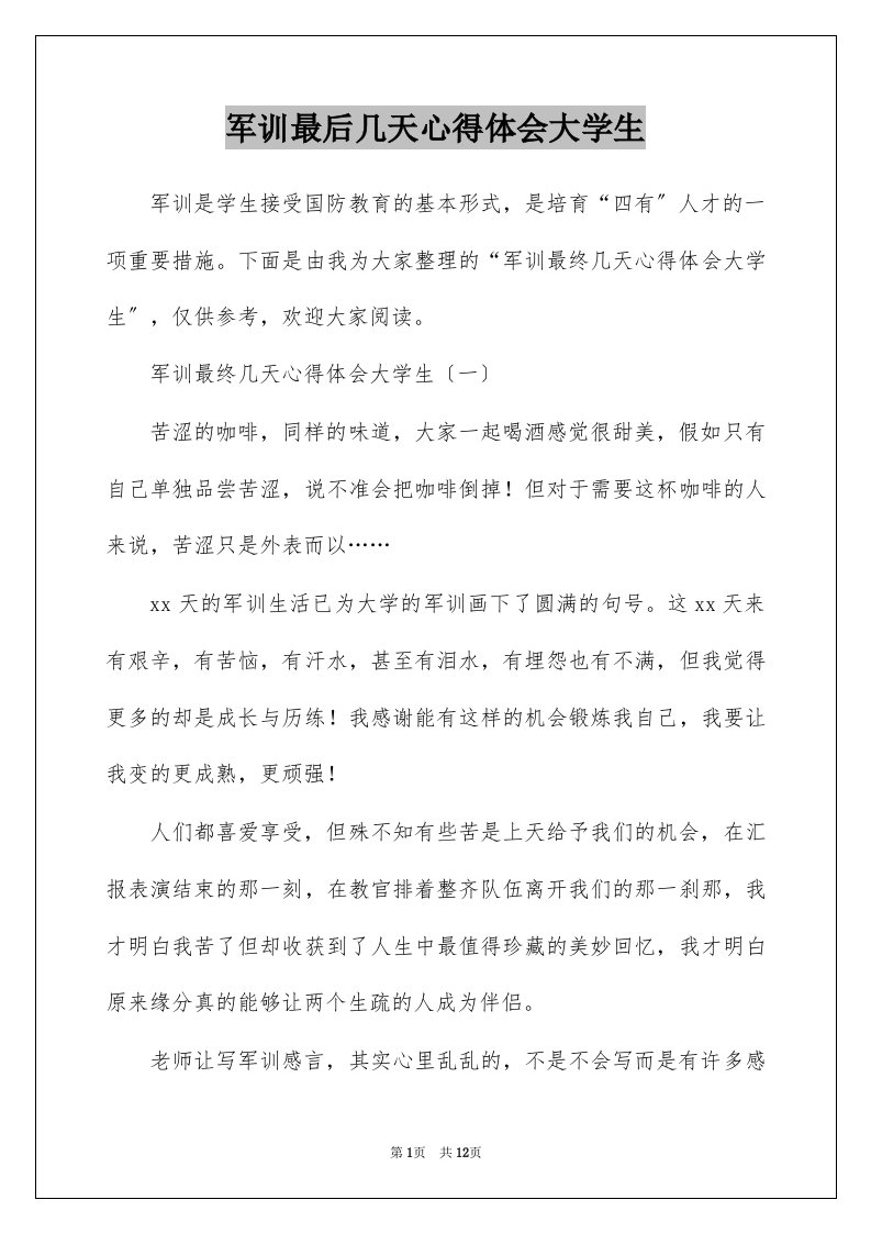 军训最后几天心得体会大学生