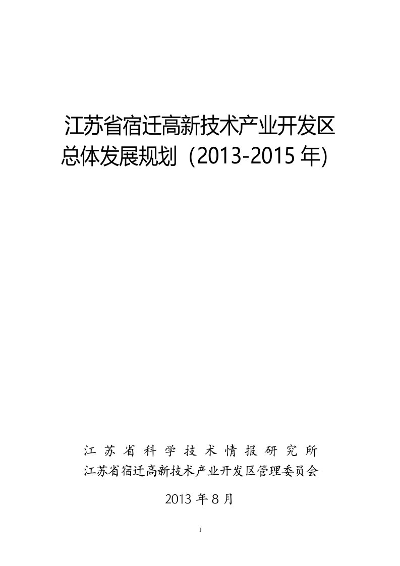 江苏省宿迁高新技术产业开发区总体发展规划