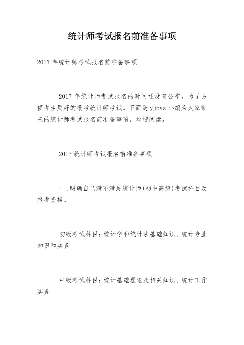 统计师考试报名前准备事项