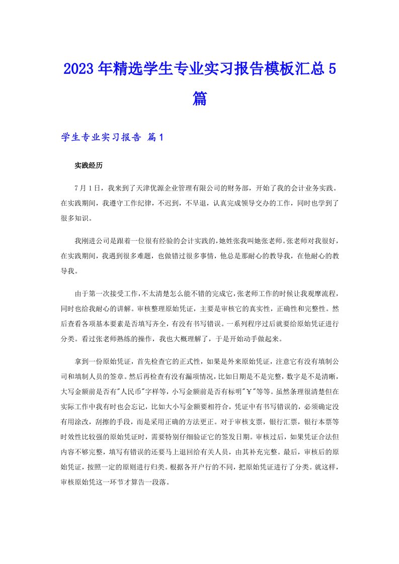 2023年精选学生专业实习报告模板汇总5篇