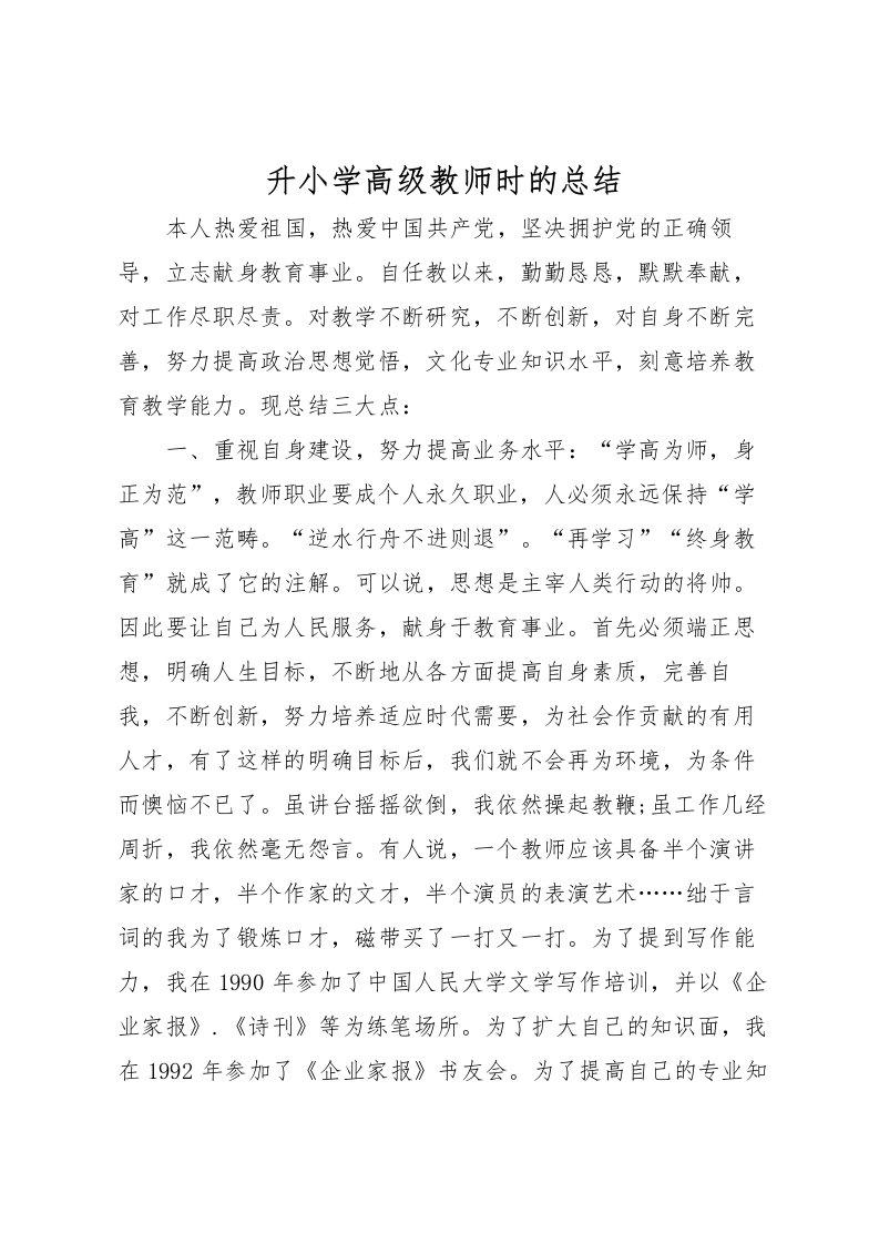 2022升小学高级教师时的总结