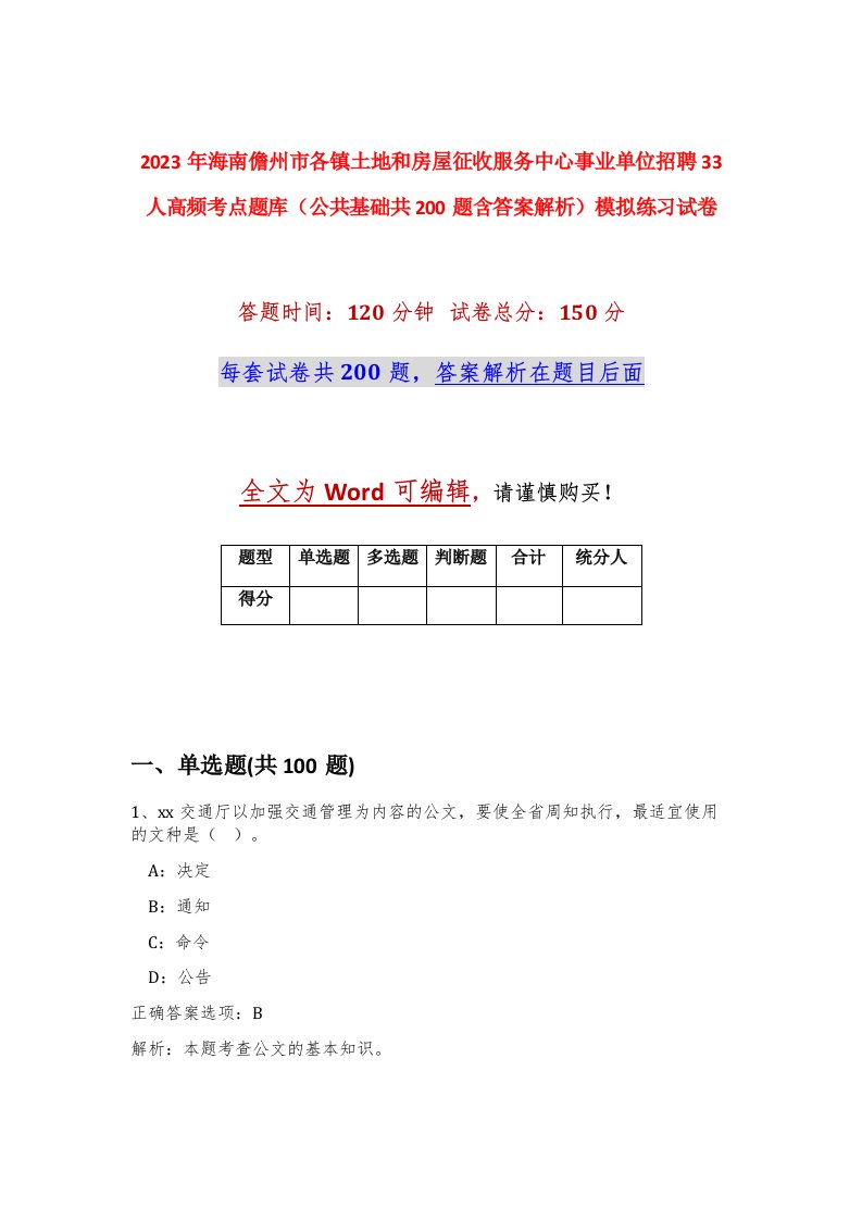 2023年海南儋州市各镇土地和房屋征收服务中心事业单位招聘33人高频考点题库公共基础共200题含答案解析模拟练习试卷