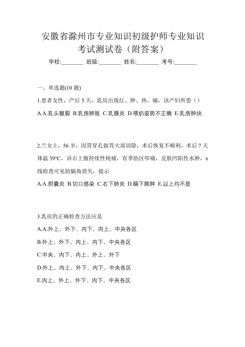 安徽省滁州市专业知识初级护师专业知识考试测试卷附答案