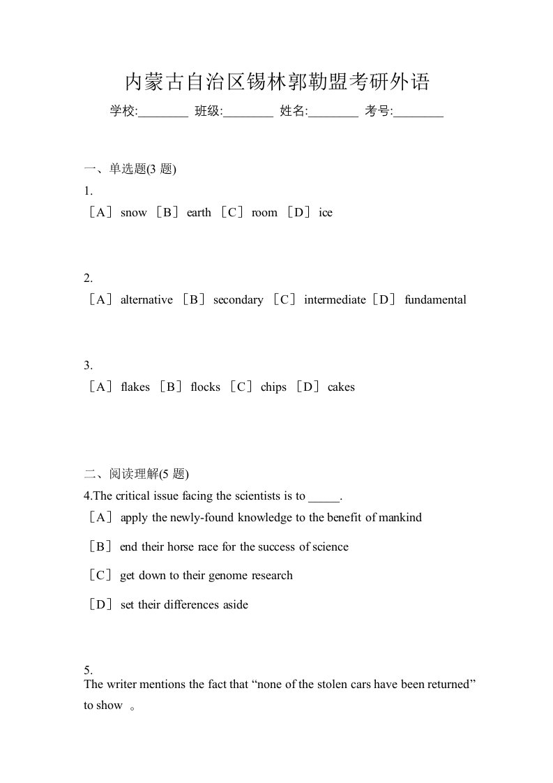 内蒙古自治区锡林郭勒盟考研外语