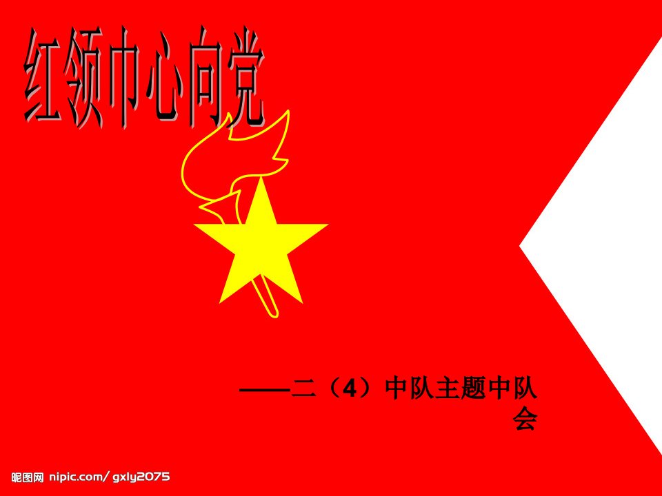 红领巾心向党队会的课件[1]-课件（ppt·精·选）