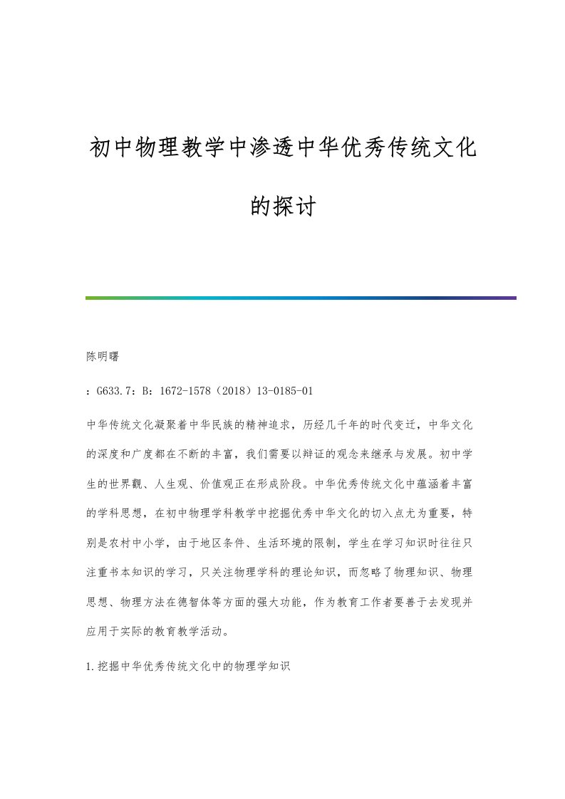 初中物理教学中渗透中华优秀传统文化的探讨