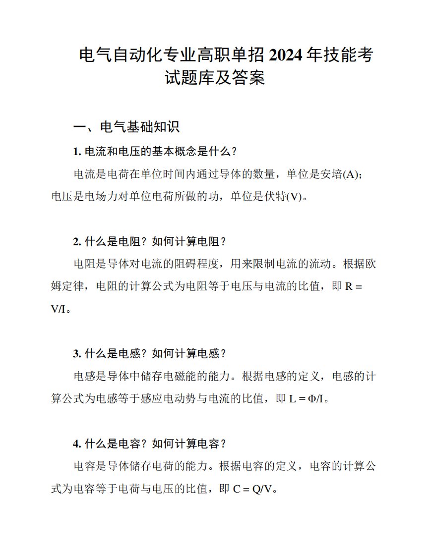 电气自动化专业高职单招2024年技能考试题库及答案