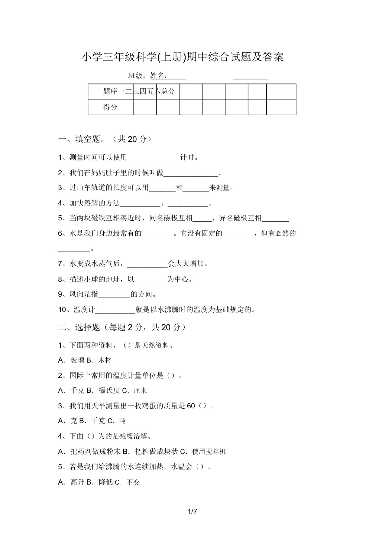 小学三年级科学(上册)期中综合试题及答案