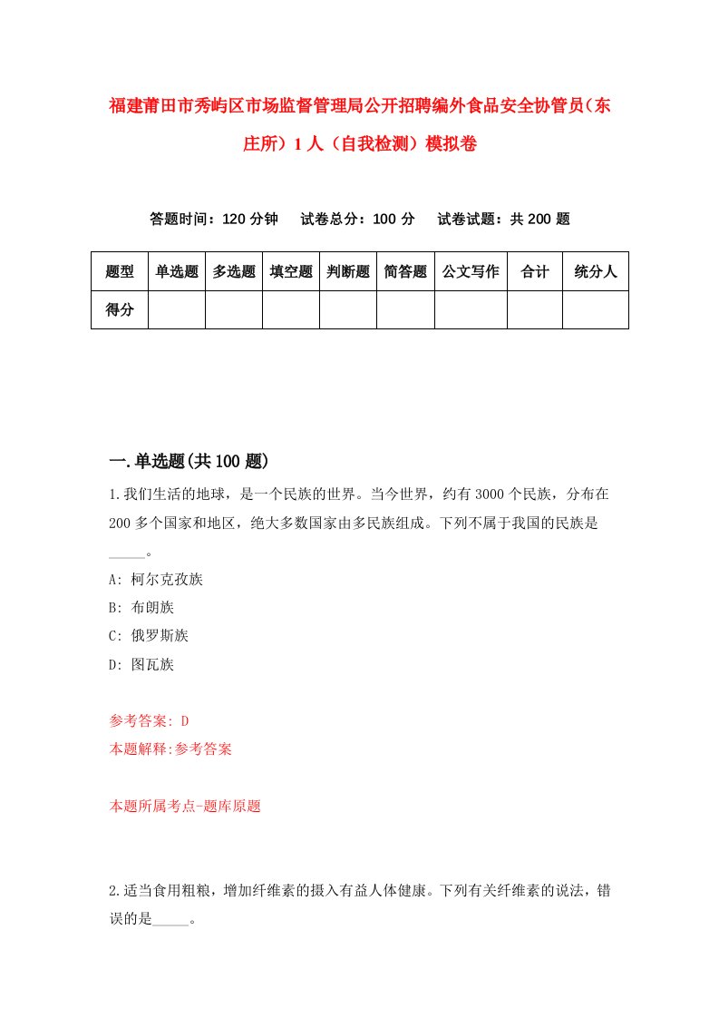 福建莆田市秀屿区市场监督管理局公开招聘编外食品安全协管员东庄所1人自我检测模拟卷第5次