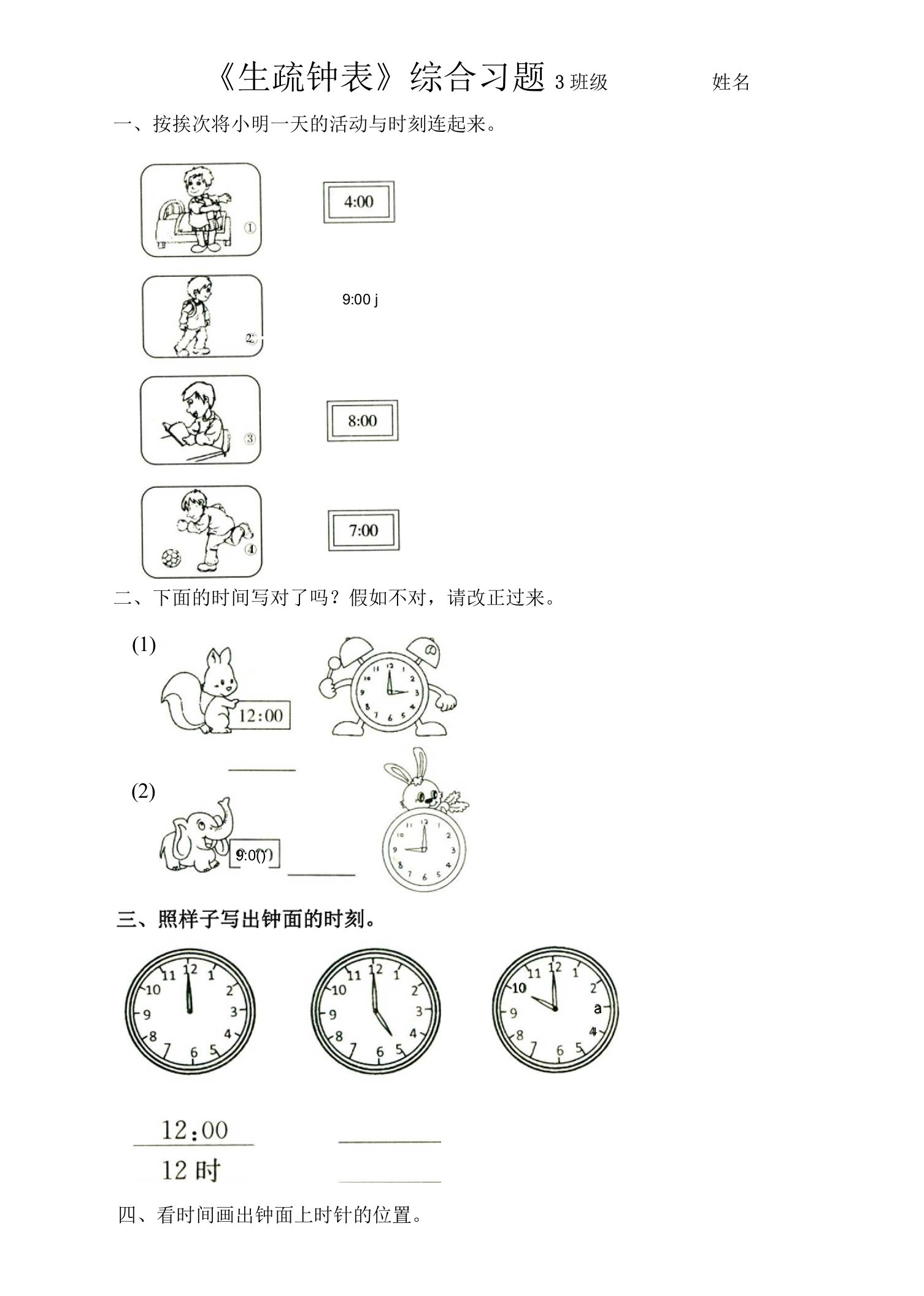 《认识钟表》综合习题3