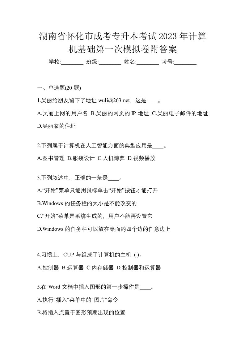 湖南省怀化市成考专升本考试2023年计算机基础第一次模拟卷附答案