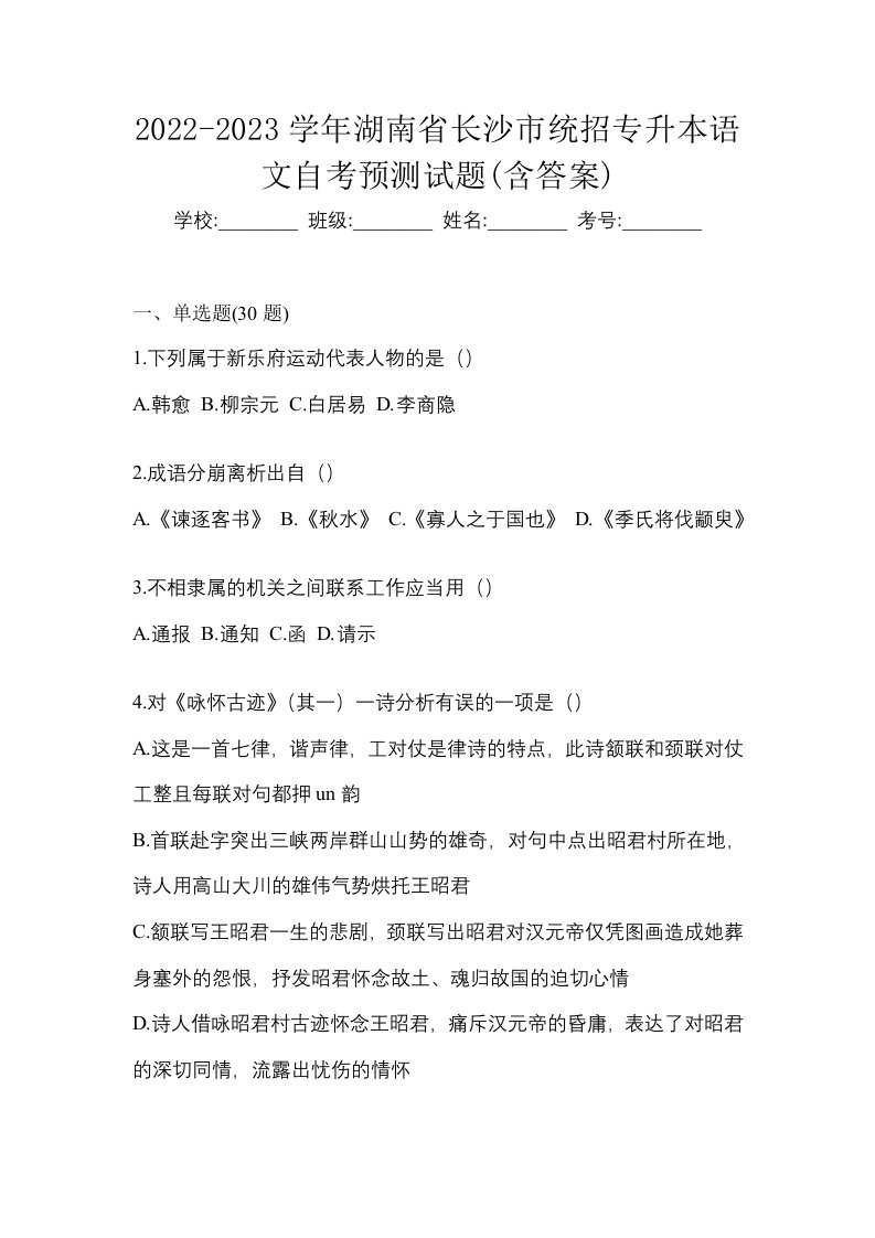 2022-2023学年湖南省长沙市统招专升本语文自考预测试题含答案