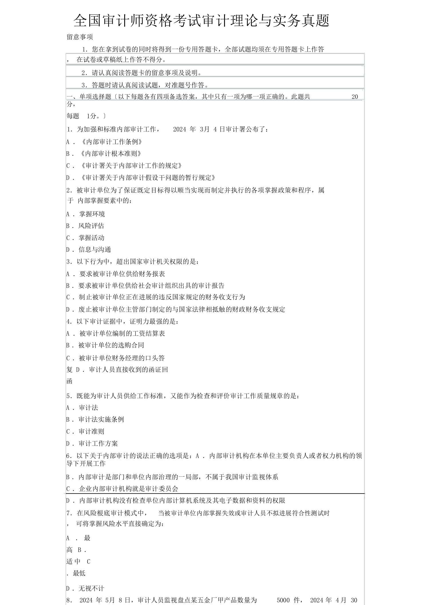 全国审计师资格考试《审计专业相关知识》试卷