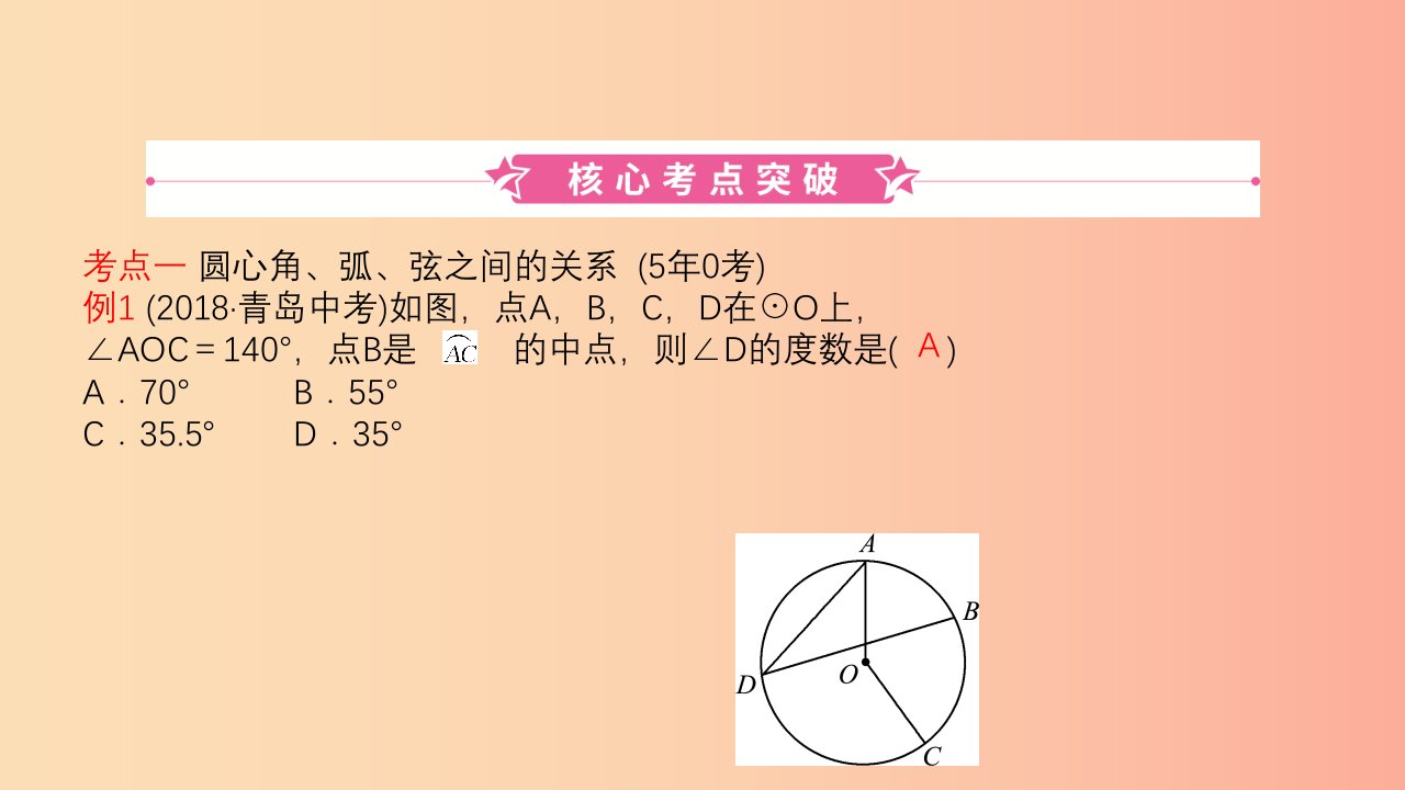 山东省2019中考数学第六章圆第一节圆的有关概念和性质课件