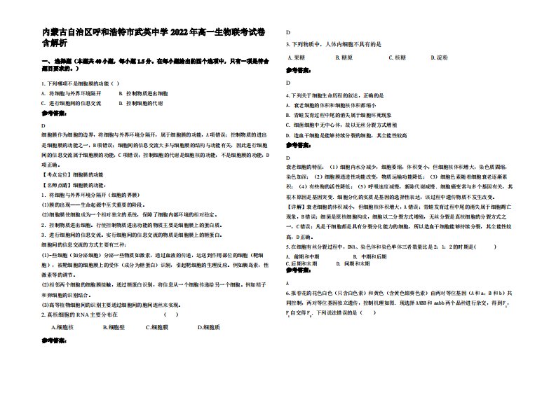 内蒙古自治区呼和浩特市武英中学2022年高一生物联考试卷含解析