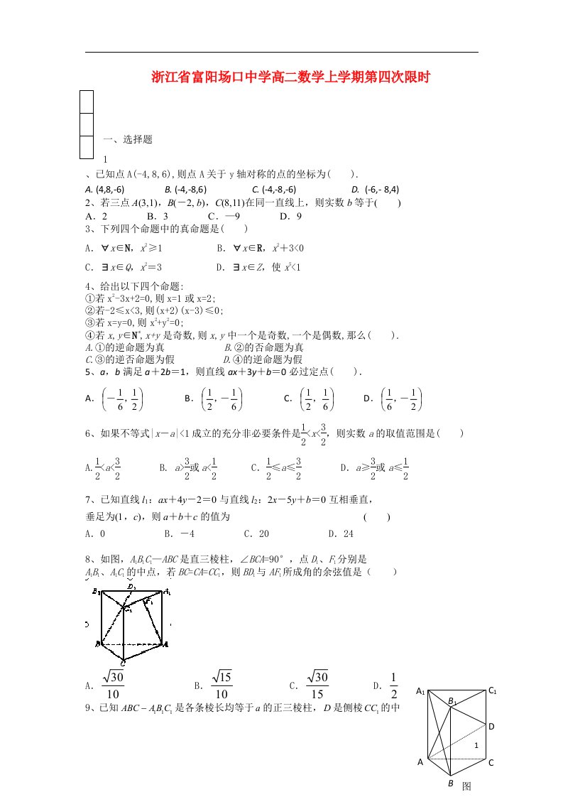 浙江省富阳场口中学高二数学上学期第四次限时训练试题