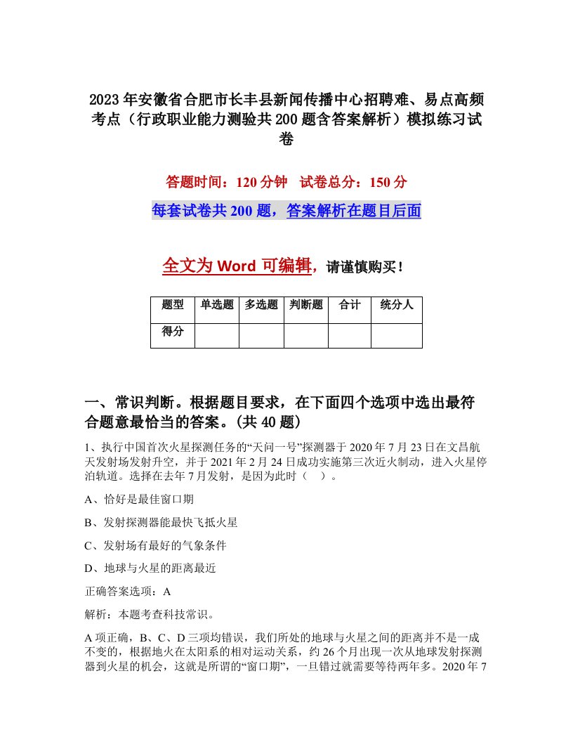 2023年安徽省合肥市长丰县新闻传播中心招聘难易点高频考点行政职业能力测验共200题含答案解析模拟练习试卷