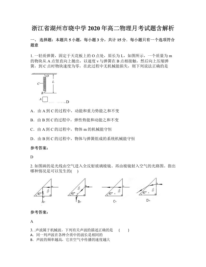 浙江省湖州市晓中学2020年高二物理月考试题含解析