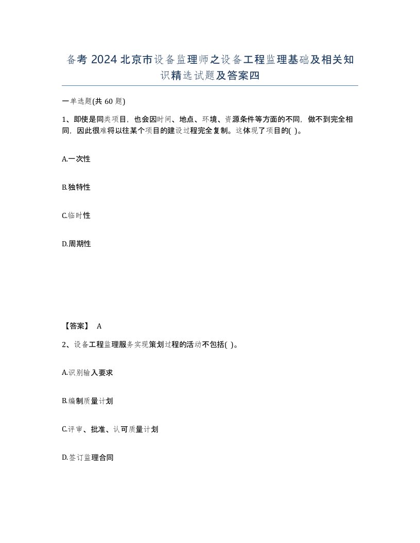 备考2024北京市设备监理师之设备工程监理基础及相关知识试题及答案四