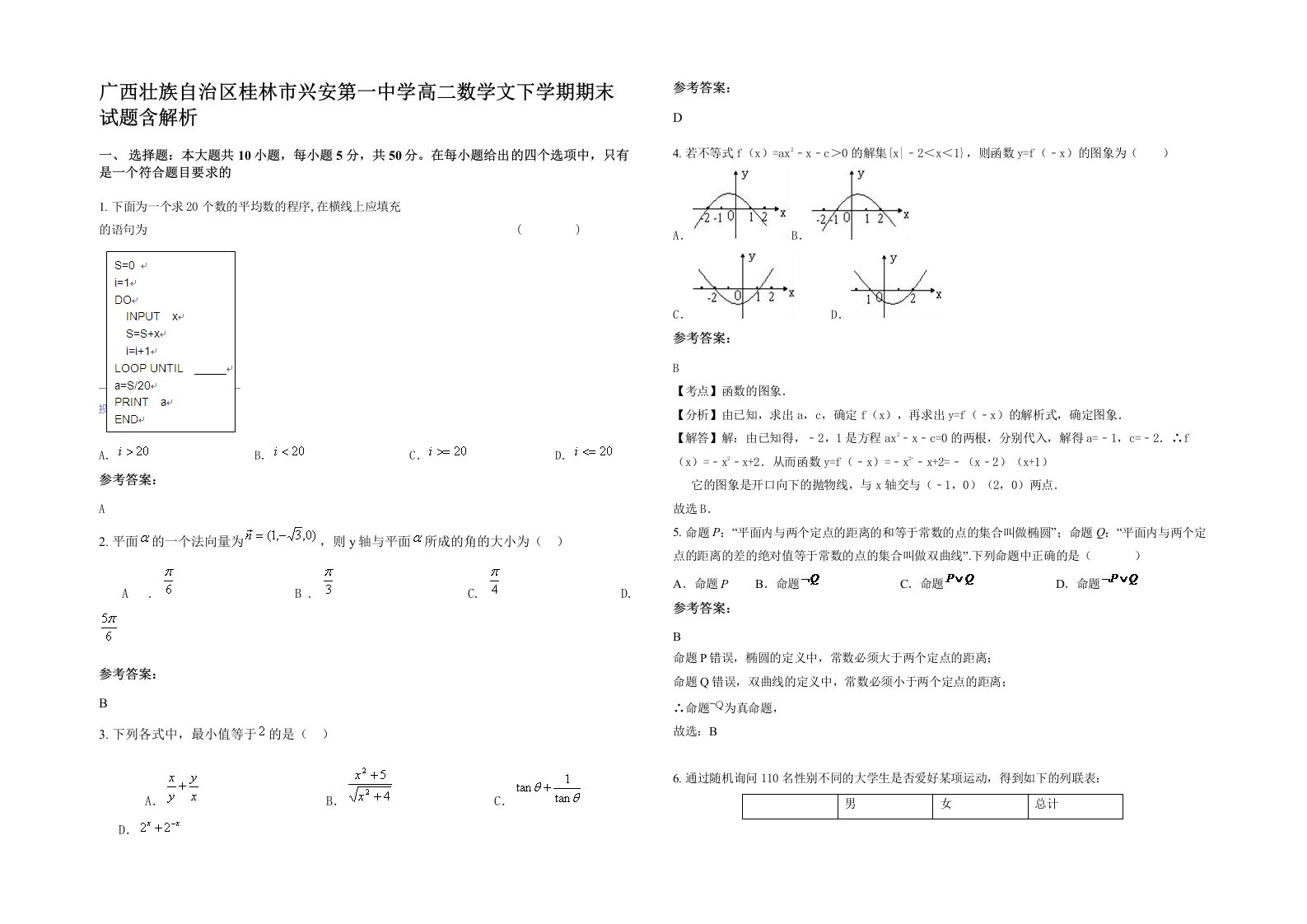 广西壮族自治区桂林市兴安第一中学高二数学文下学期期末试题含解析