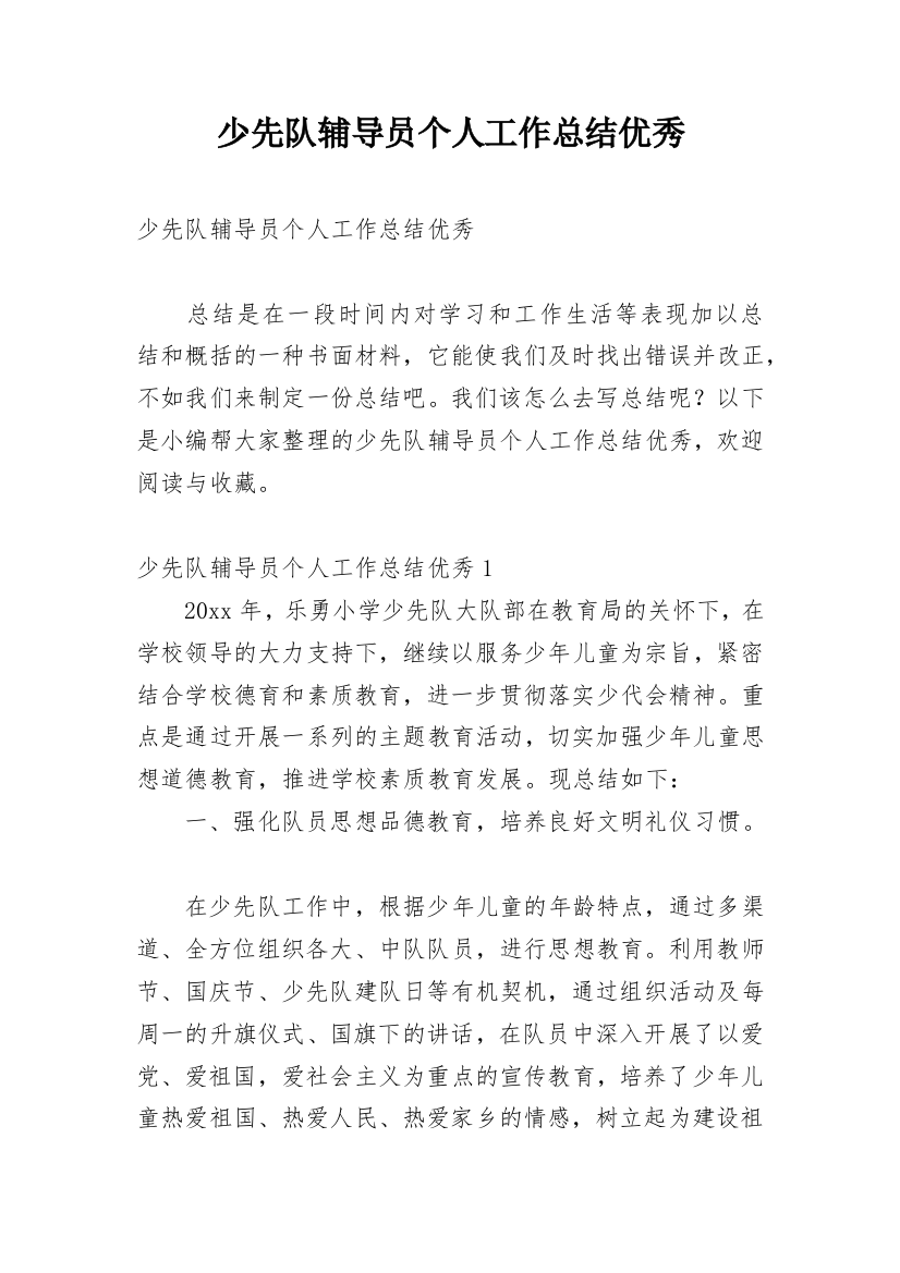 少先队辅导员个人工作总结优秀