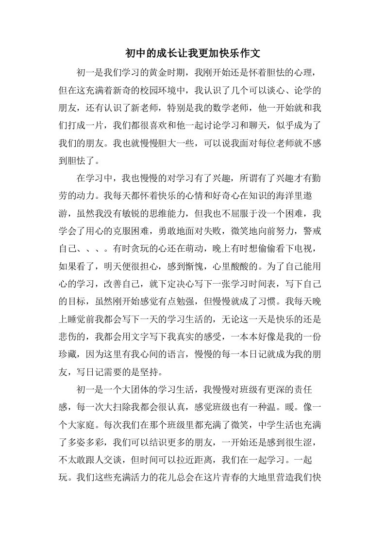 初中的成长让我更加快乐作文