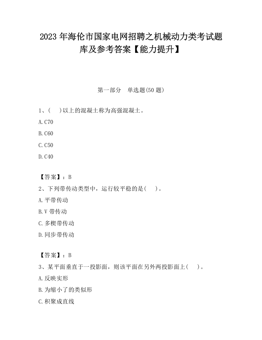 2023年海伦市国家电网招聘之机械动力类考试题库及参考答案【能力提升】