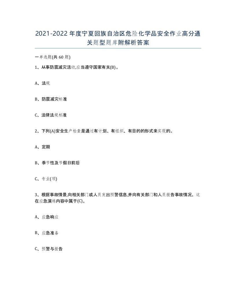 20212022年度宁夏回族自治区危险化学品安全作业高分通关题型题库附解析答案