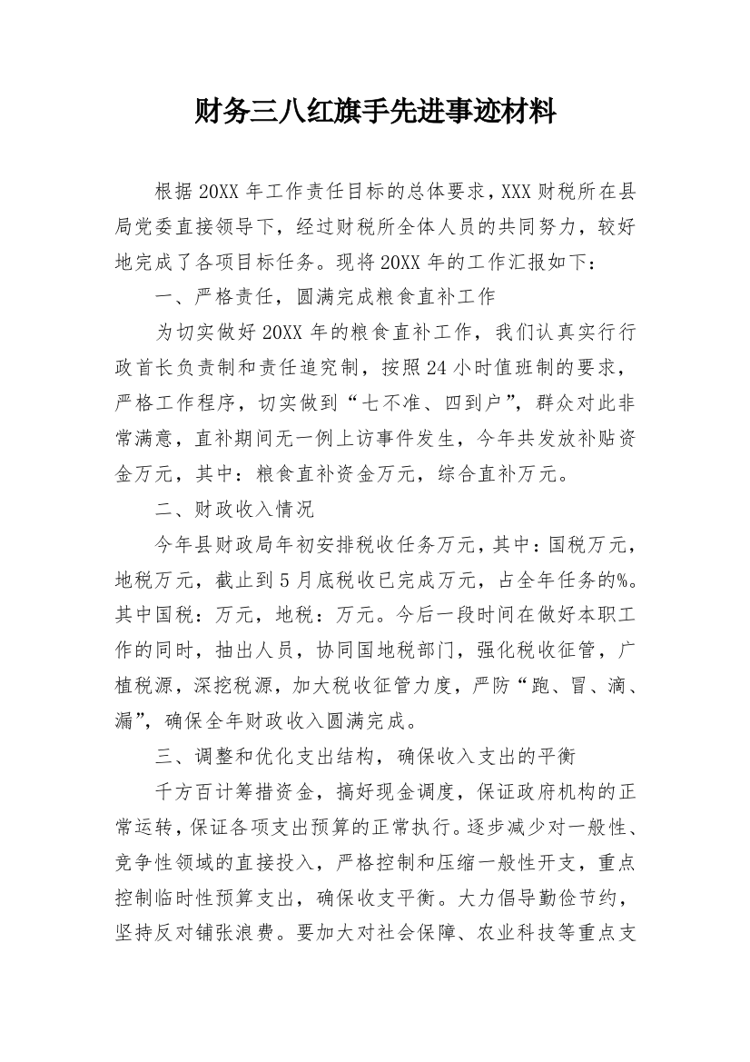 财务三八红旗手先进事迹材料