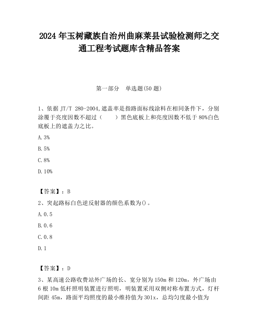 2024年玉树藏族自治州曲麻莱县试验检测师之交通工程考试题库含精品答案