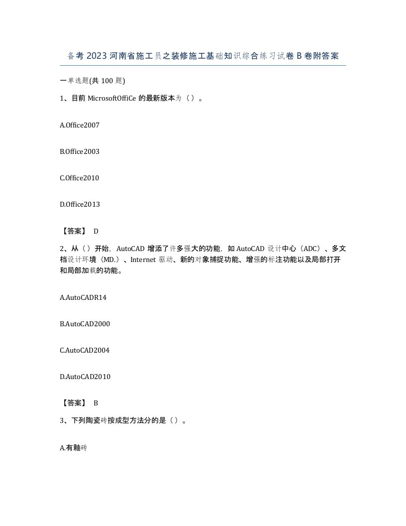 备考2023河南省施工员之装修施工基础知识综合练习试卷B卷附答案