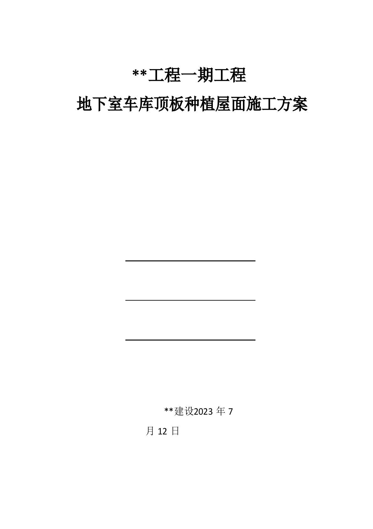 地下室车库顶板种植屋面施工方案