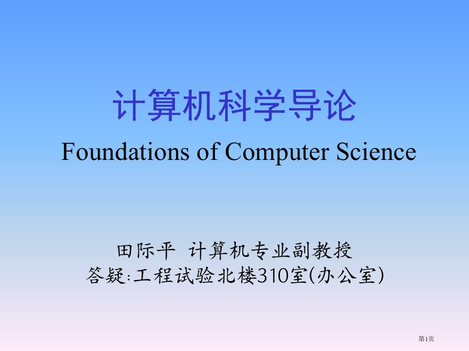 计算机科学导论电子教案名师公开课一等奖省优质课赛课获奖课件