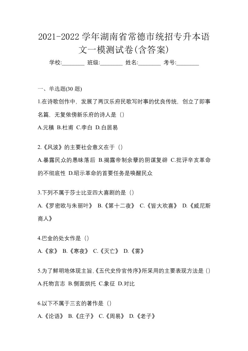 2021-2022学年湖南省常德市统招专升本语文一模测试卷含答案