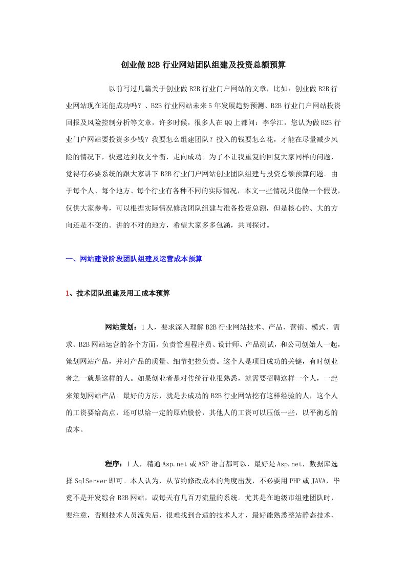 创业做B2B行业网站团队组建及投资总额预算