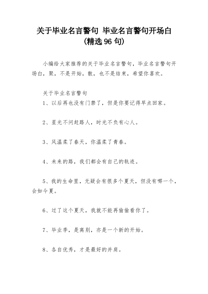 关于毕业名言警句