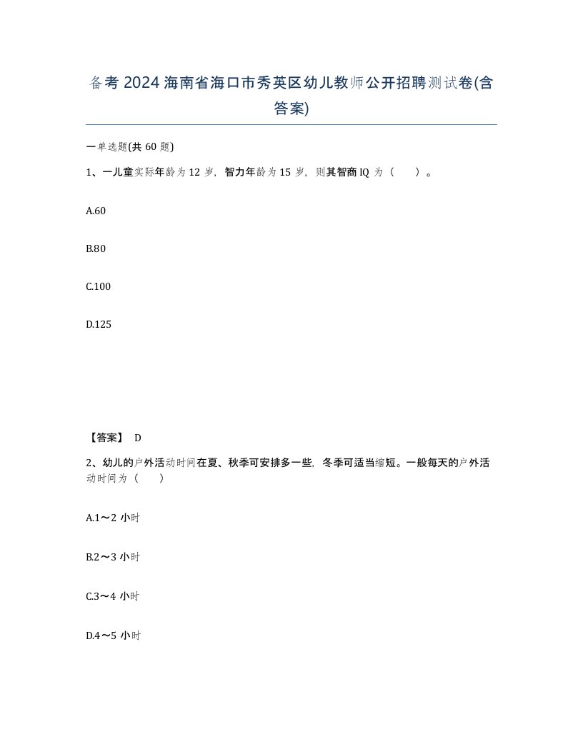 备考2024海南省海口市秀英区幼儿教师公开招聘测试卷含答案