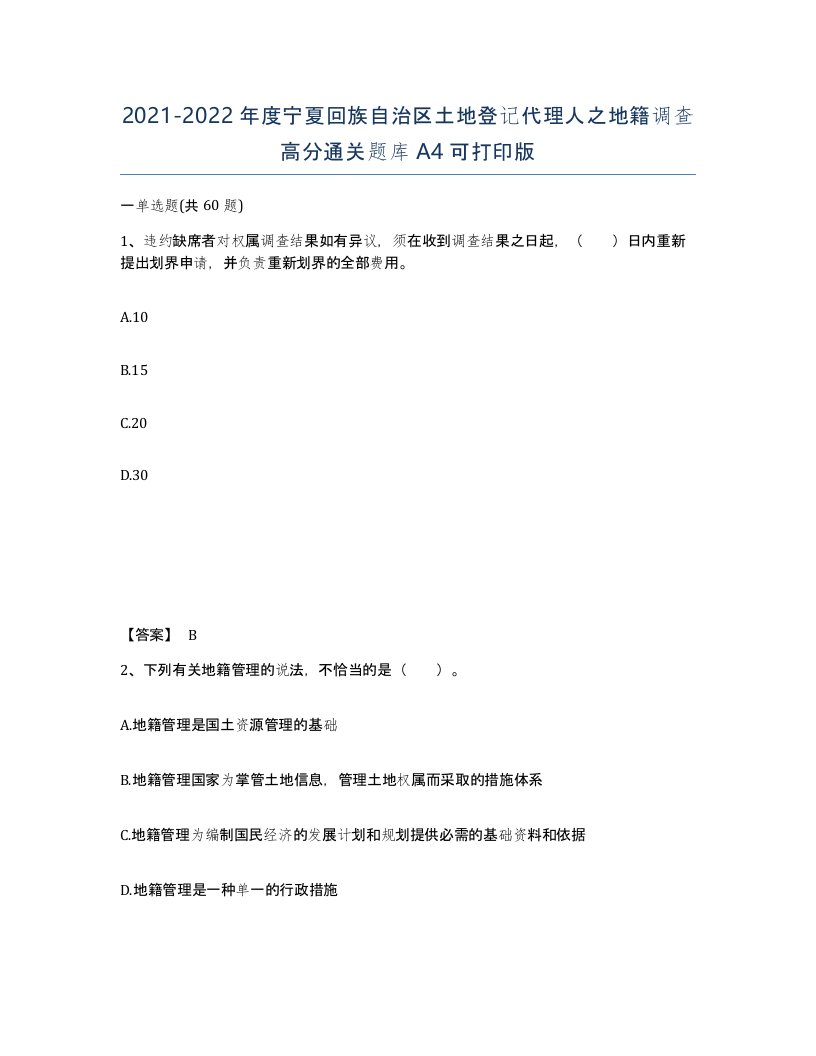 2021-2022年度宁夏回族自治区土地登记代理人之地籍调查高分通关题库A4可打印版