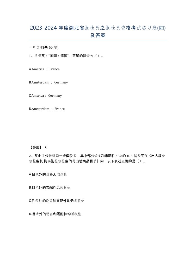 2023-2024年度湖北省报检员之报检员资格考试练习题四及答案