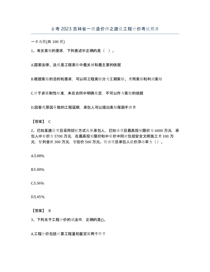 备考2023吉林省一级造价师之建设工程计价考试题库