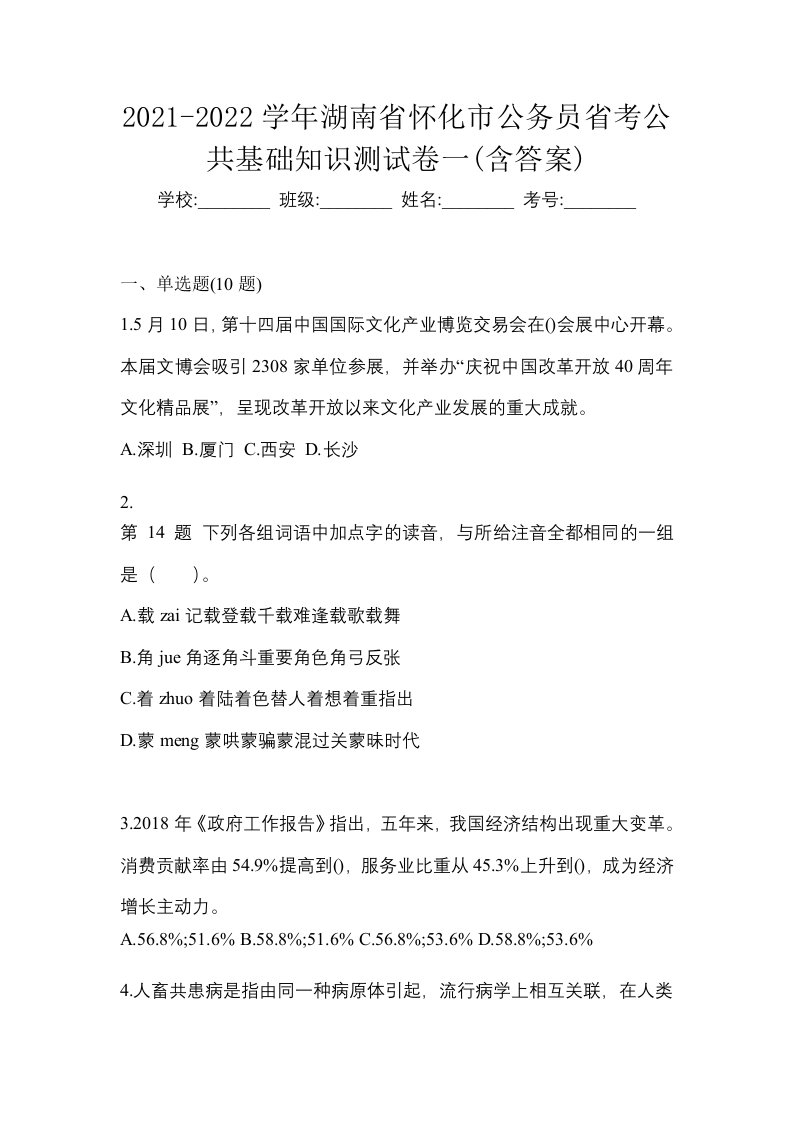 2021-2022学年湖南省怀化市公务员省考公共基础知识测试卷一含答案