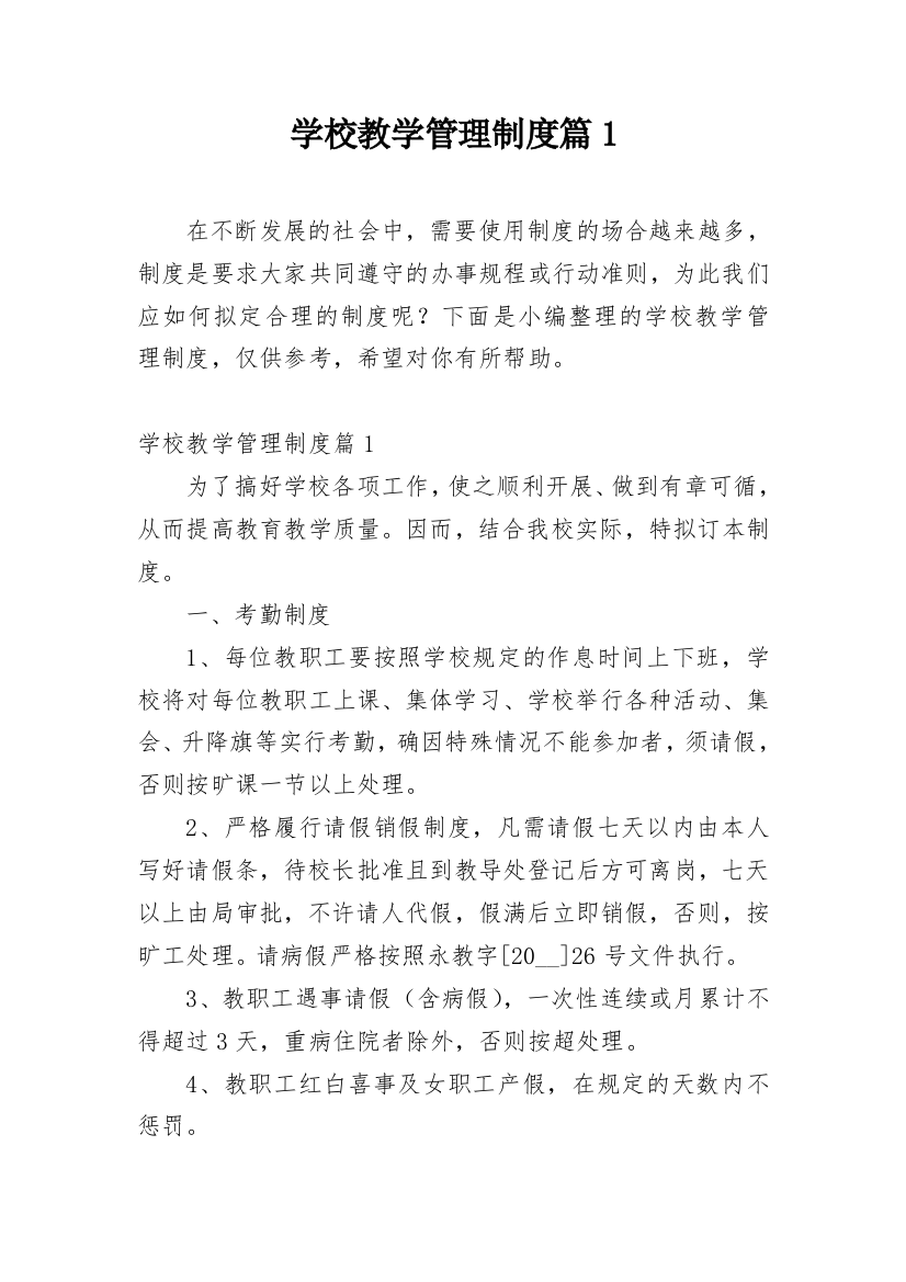 学校教学管理制度篇1