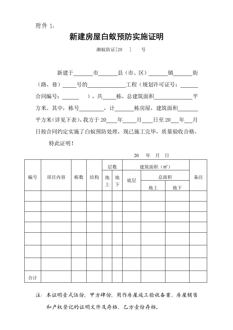 新建房屋白蚁预防实施证明