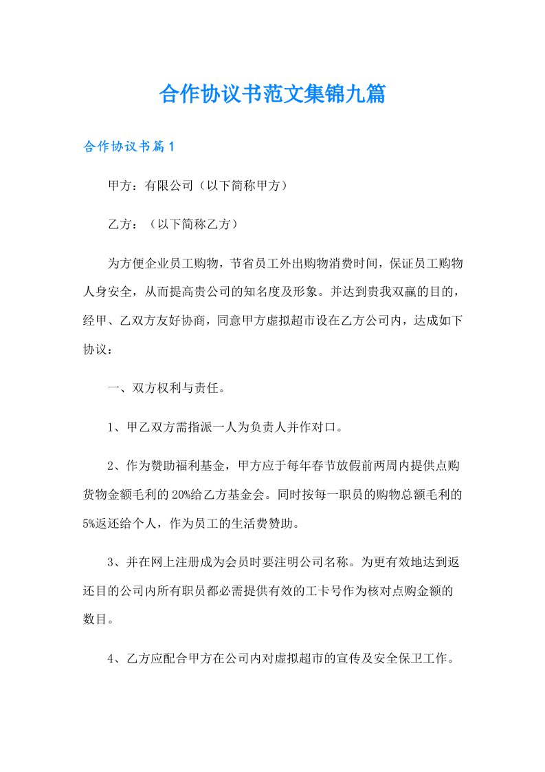 合作协议书范文集锦九篇（汇编）