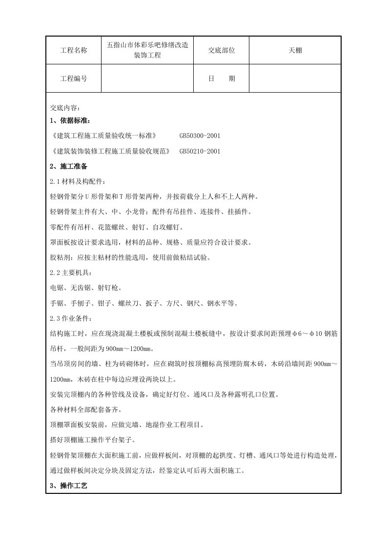 轻钢龙骨吊顶技术交底记录全套