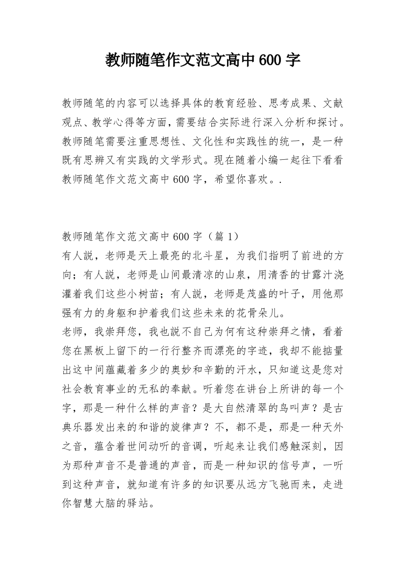 教师随笔作文范文高中600字